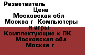 Разветвитель usb/HUB D-link dub H-7 › Цена ­ 1 000 - Московская обл., Москва г. Компьютеры и игры » Комплектующие к ПК   . Московская обл.,Москва г.